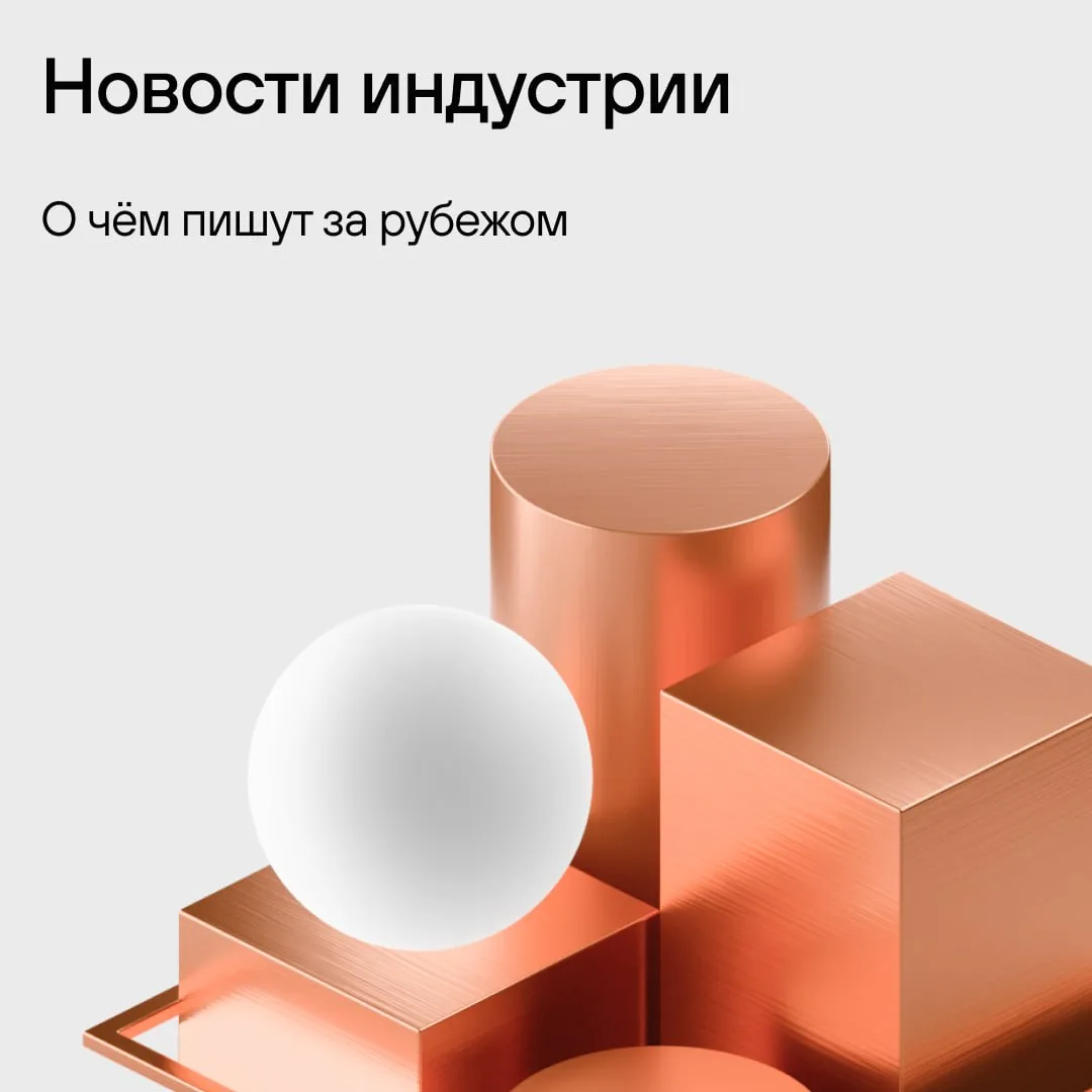 Новости индустрии: о чём пишут за рубежом