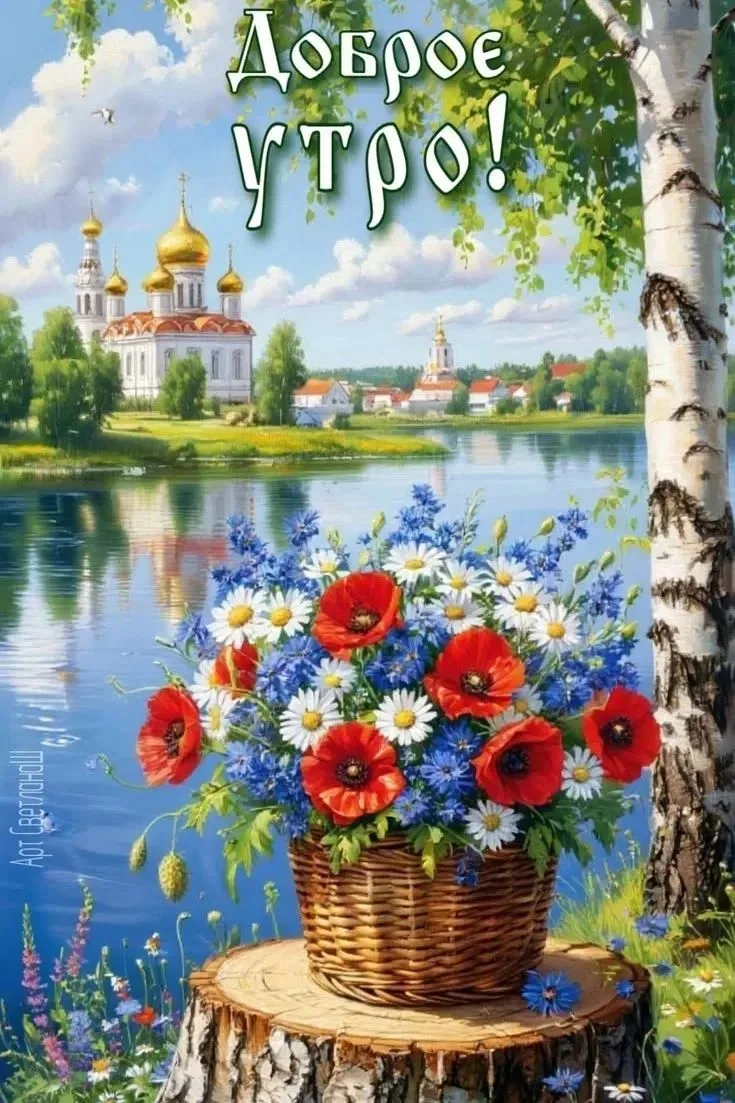 🌿 Доброе утро!

🤍 Князь Владимир Русь крестил,

🌿 Храмы всюду возводил.

🤍 Пусть ваш день пройдё