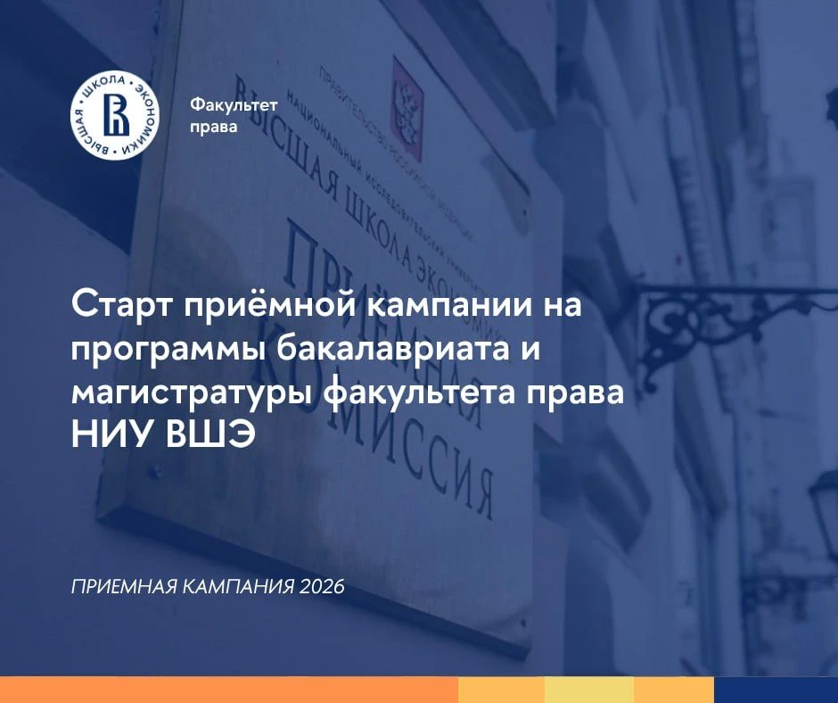 🎓Старт приемной кампании на программы бакалавриата и магистратуры факультета права НИУ ВШЭ

📆20 ию