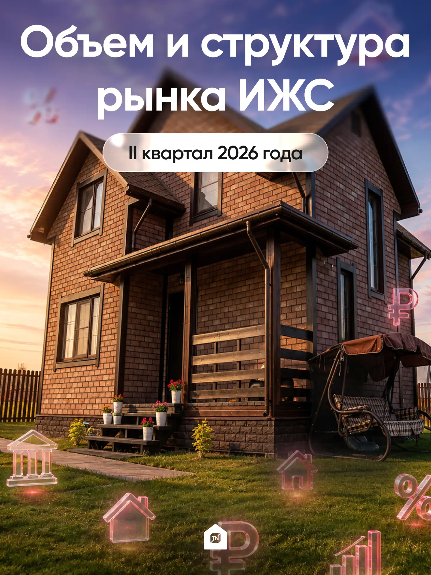 🔥Объем и структура рынка ИЖС во II квартале 2026 года