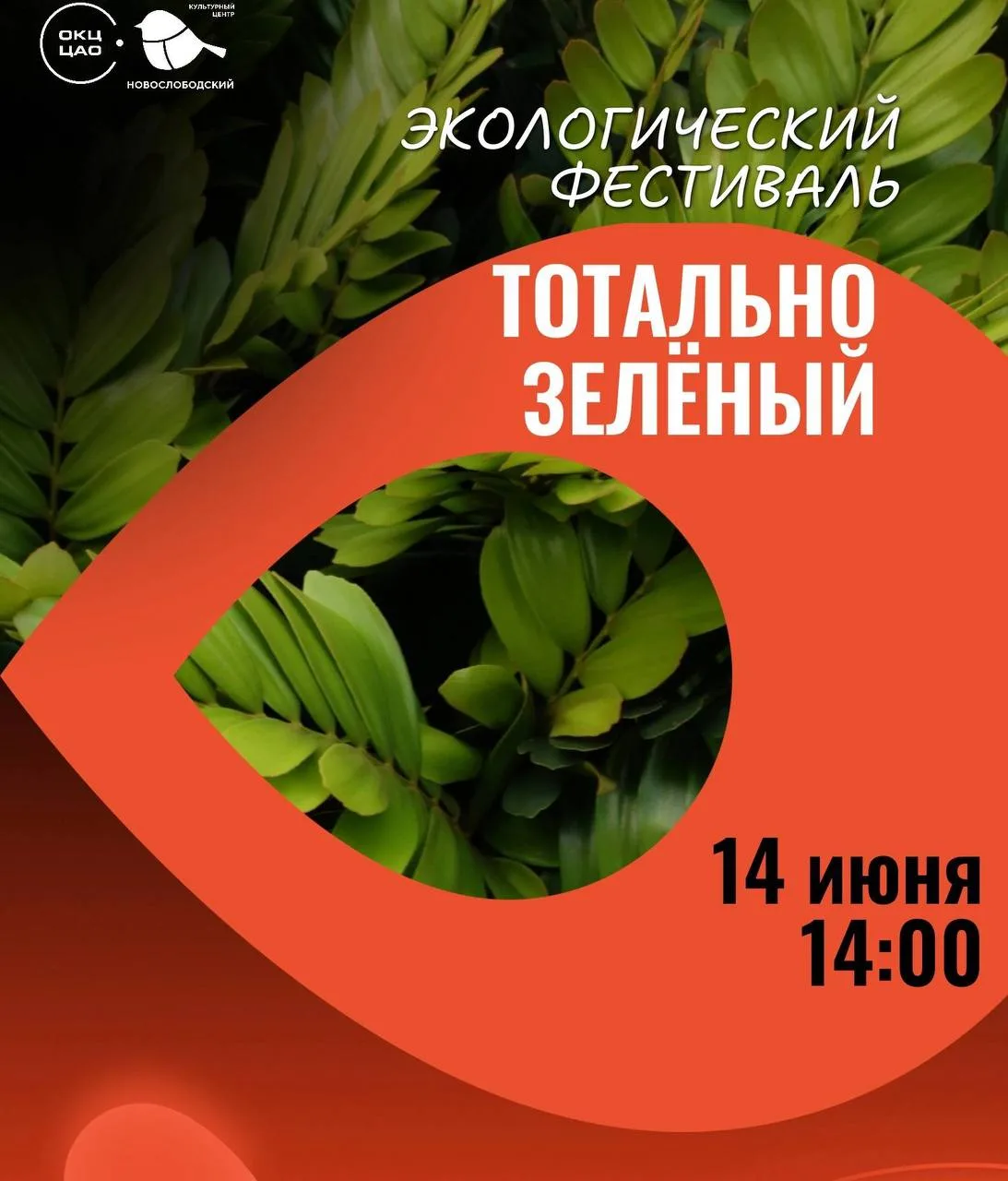 #14июня #фестивали

🌿 Экологический фестиваль «Тотально зелёный» на парковой территории КЦ Новослоб