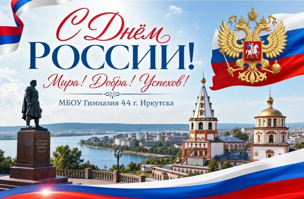 С Днём России! 🇷🇺

Дорогие ученики, учителя и родители! 

Поздравляем вас
С Днём России! 🎉

12 ию