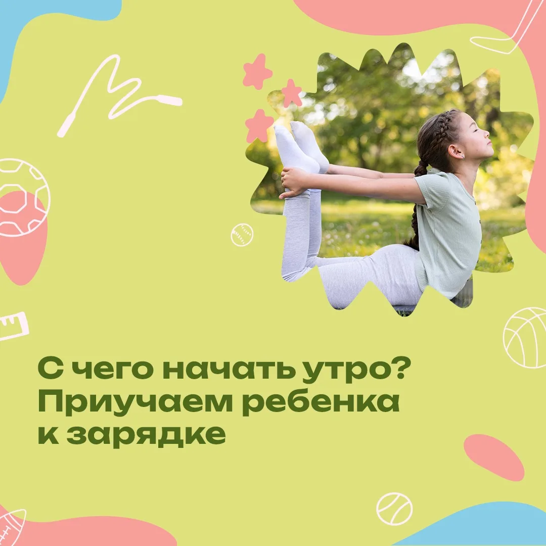 Начать день с зарядки полезно и детям, и взрослым ☝️

Но сформировать эту привычку не всегда просто: