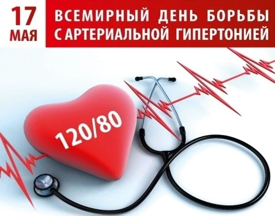 📅 17 мая – Всемирный день борьбы с артериальной гипертонией