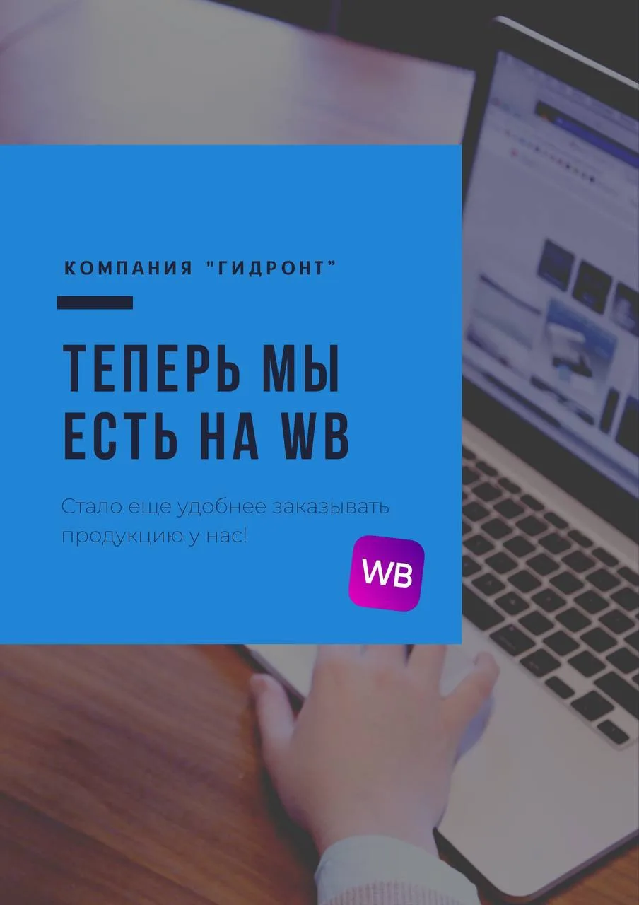 Гидронт теперь на Wildberries!