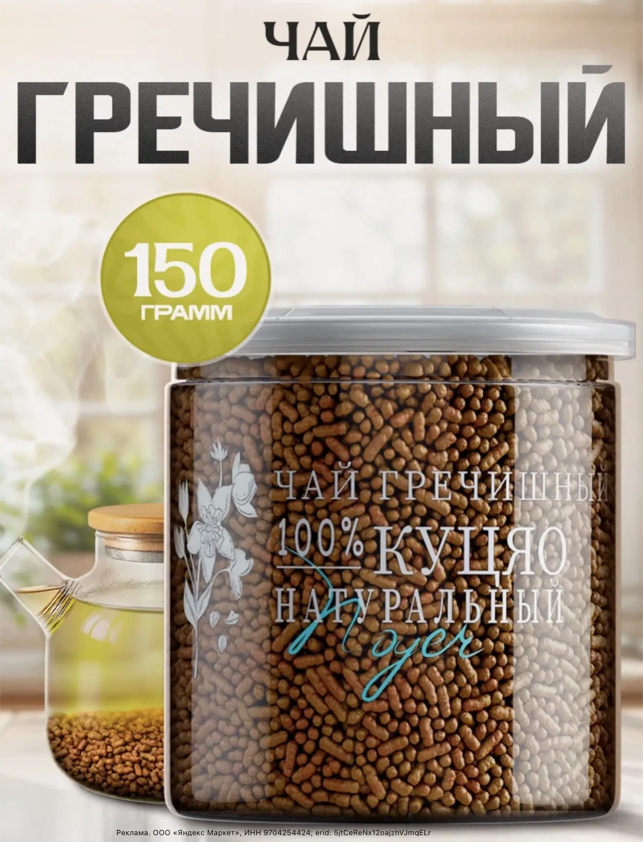 Гречишный Чай Noyer натуральный гранулированный китайский чай Ку Цяо, 150 гр.
