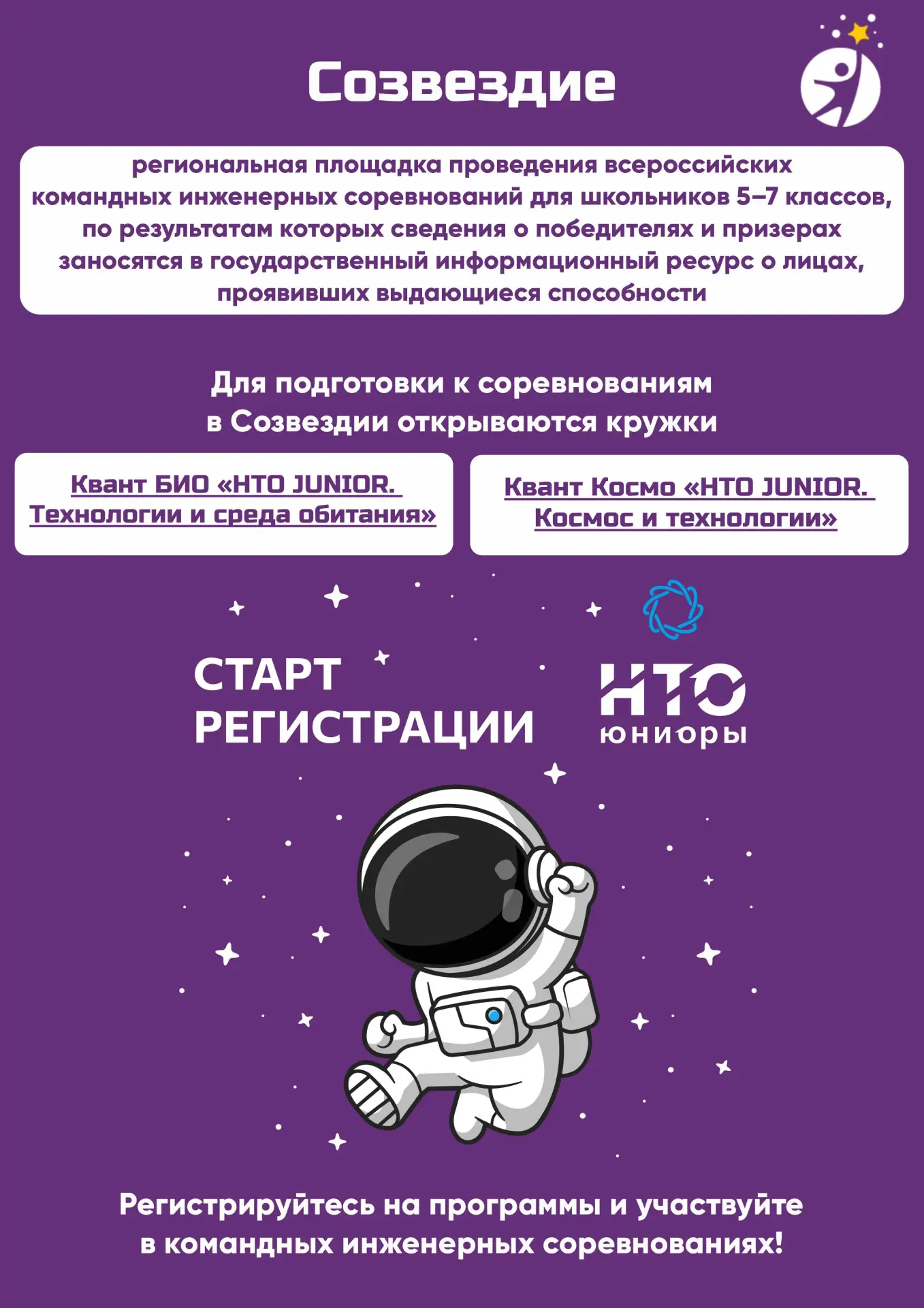 Регистрируйтесь и выбирайте свою сферу: https://junior.ntcontest.ru/