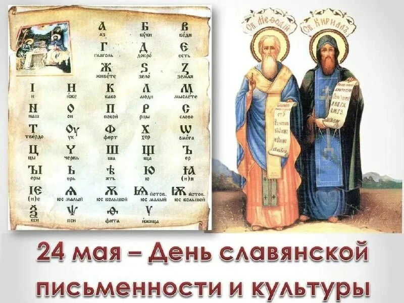 ✍День славянской письменности и культуры📚