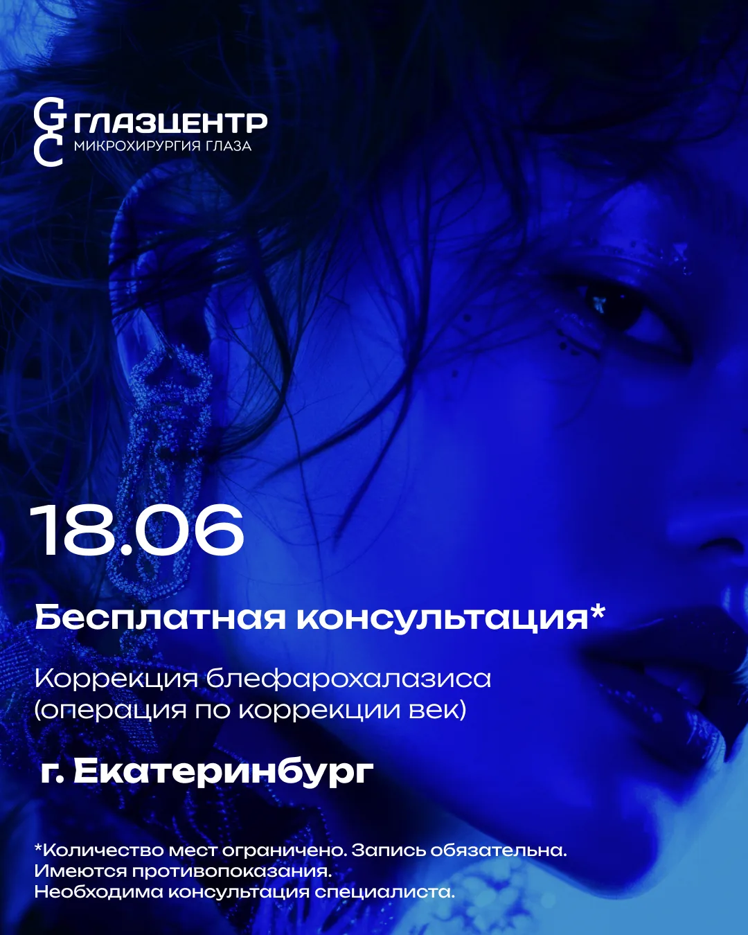 Бесплатная консультация*
по коррекции блефарохалазиса (операция по коррекции век) в Екатеринбурге🤍
