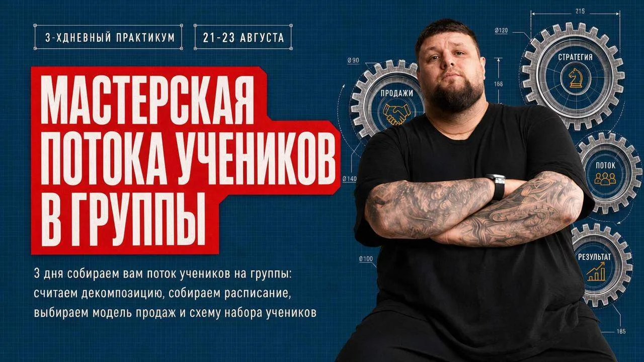 МАСТЕРСКАЯ ПОТОКА УЧЕНИКОВ В ГРУППЫ и не только