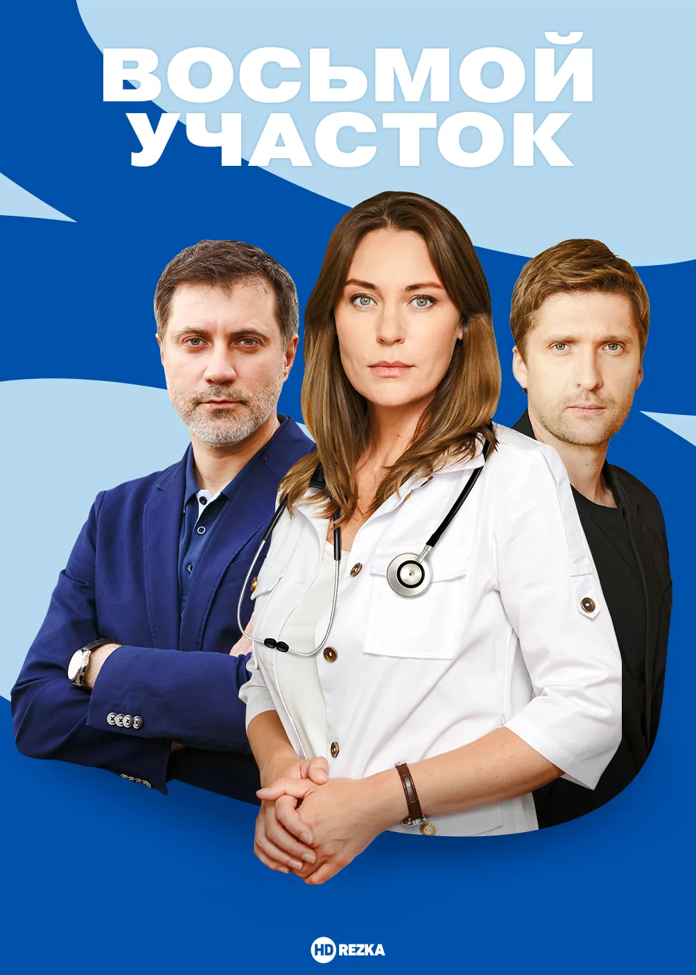Восьмой участок. (2026)   2й сезон   1-4 серии из 16  Жанр :#мелодрама   Продолжение мини-сериала о 