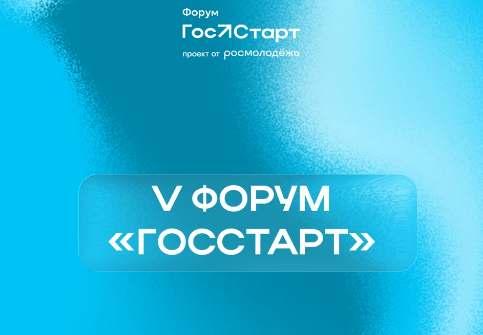 Форум «ГосСтарт» – время стартовать!
