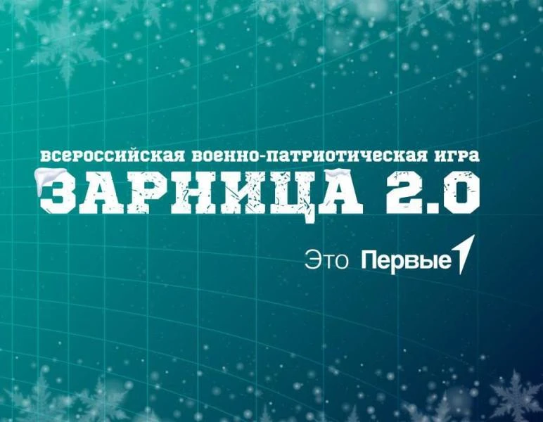 🔥 На старте школьного этапа Всероссийской военно‑патриотической игры «Зарница 2.0»!