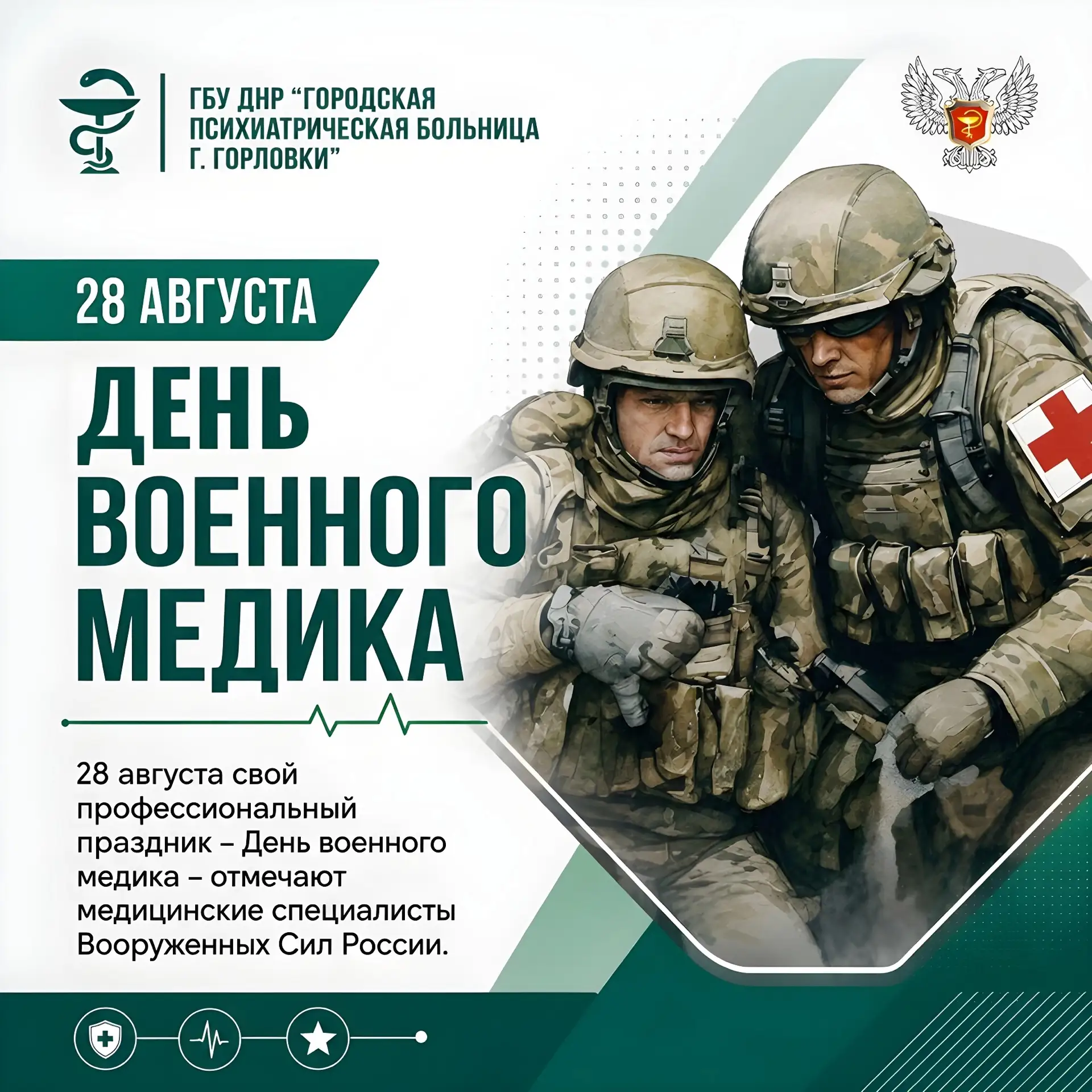 28 августа — День военного медика в России.