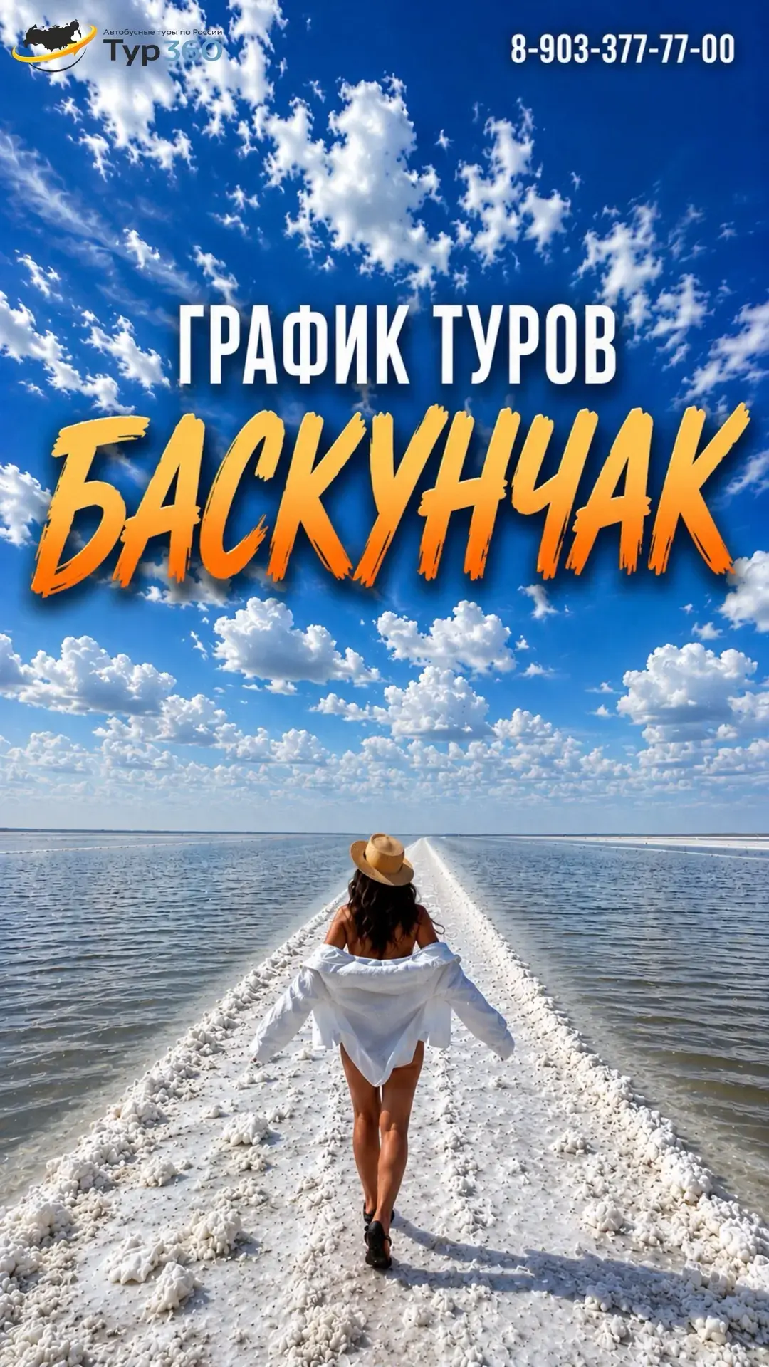 ГРАФИК ТУРОВ