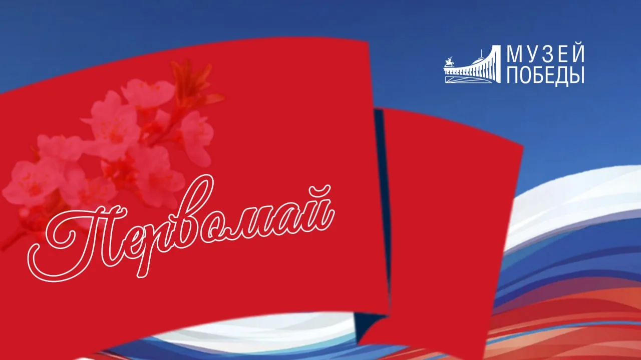 Поздравляем с Праздником Весны и Труда! 🍃  Этот замечательный праздник напоминает каждому из нас о ц