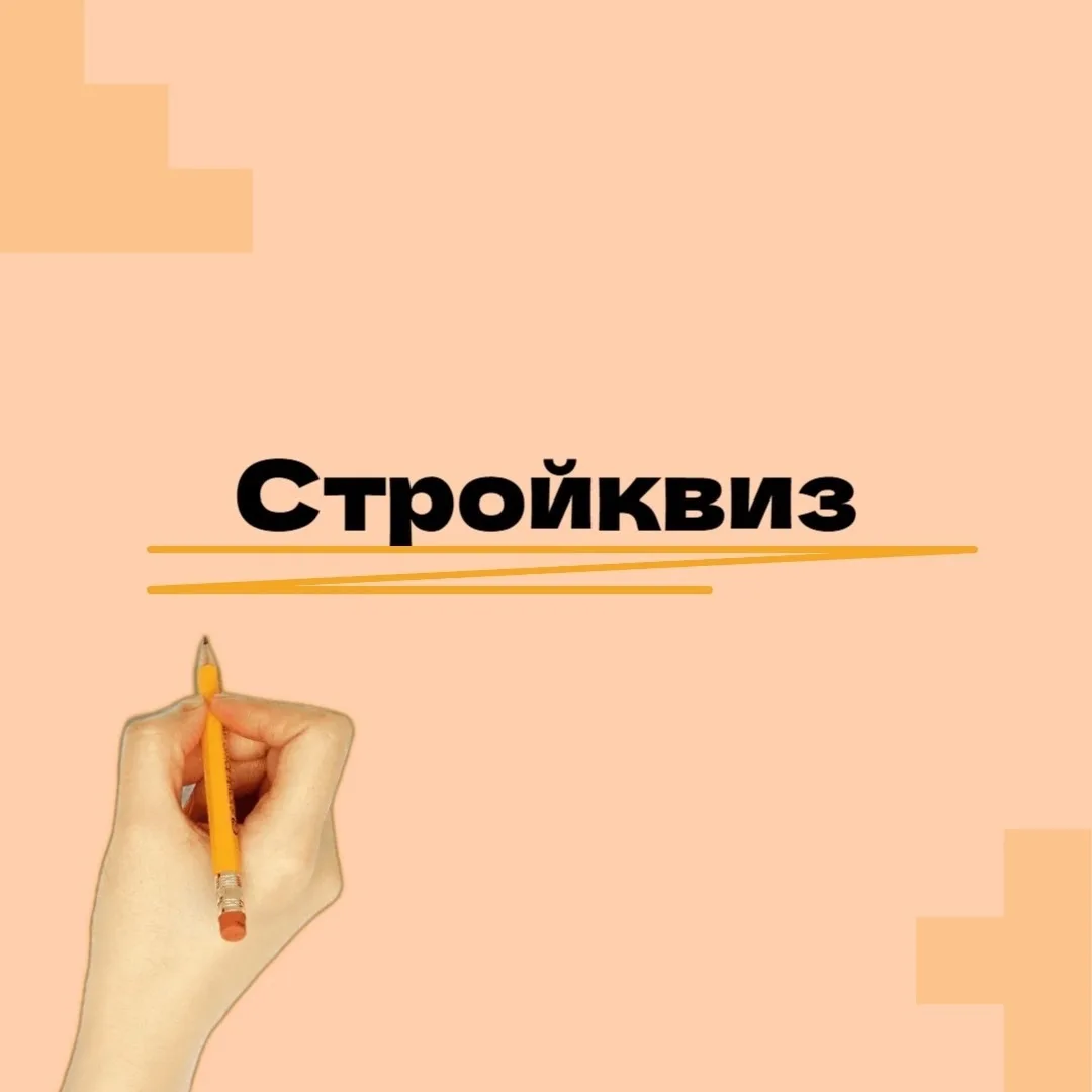 Друзья, продолжаем нашу рубрику — «Стройквиз»!