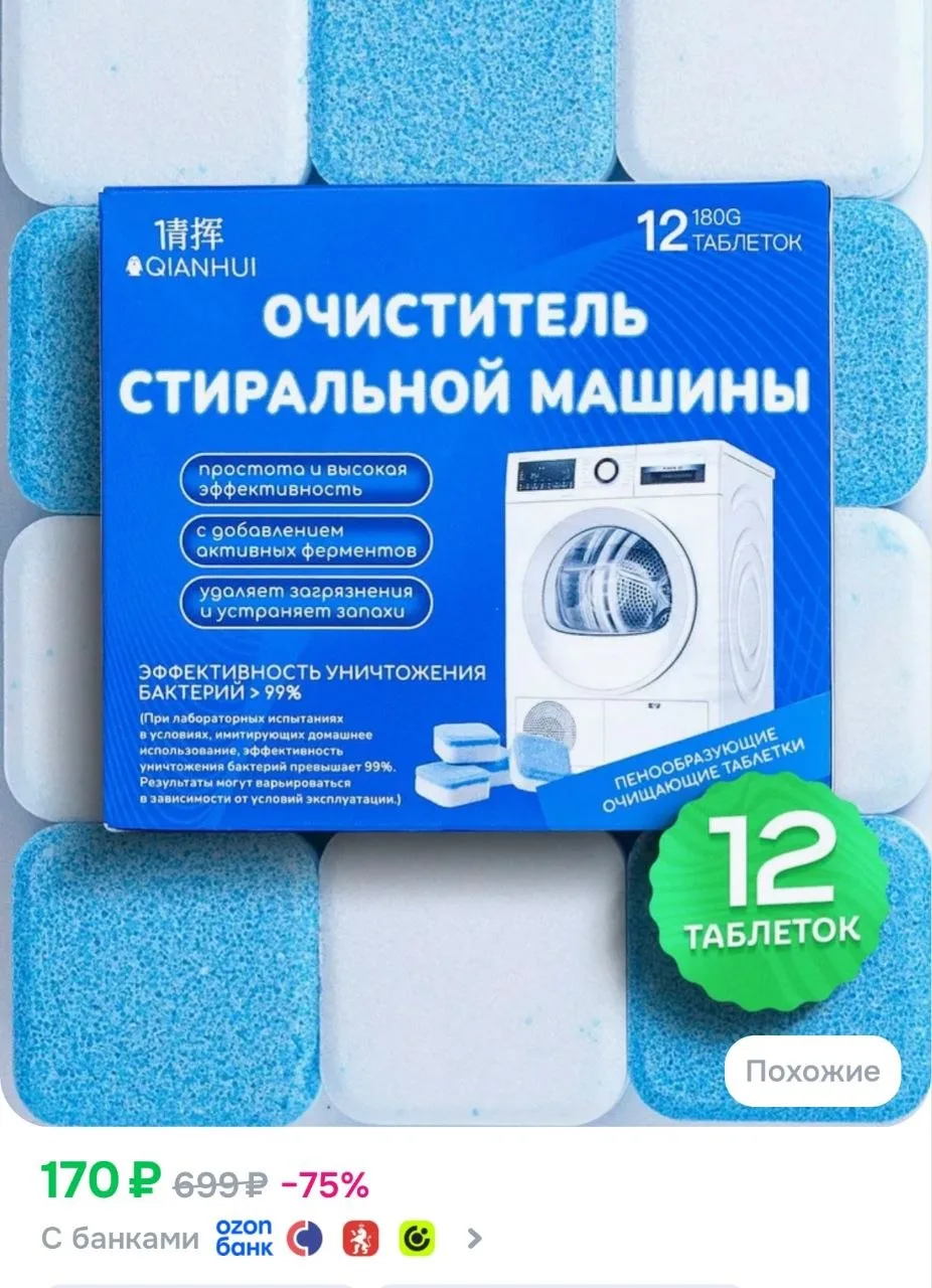 Очиститель для стиральной машины средство для очистки барабана в таблетках 12шт