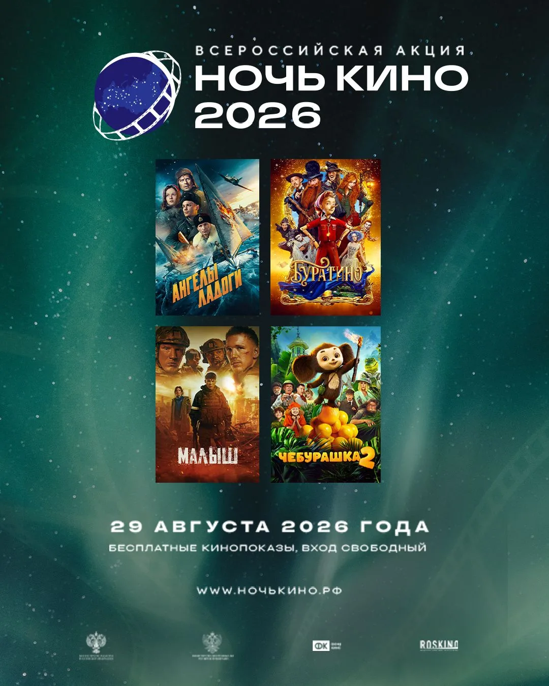 💥НОЧЬ КИНО 2026💥