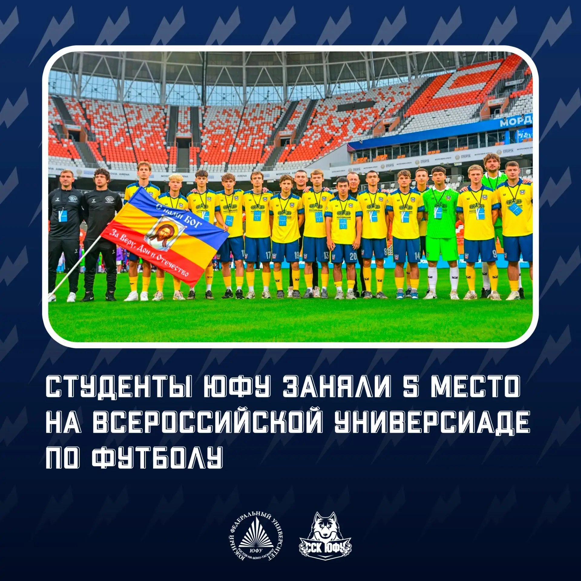 ⚽ Студенты ЮФУ достойно представили регион на Всероссийской универсиаде!