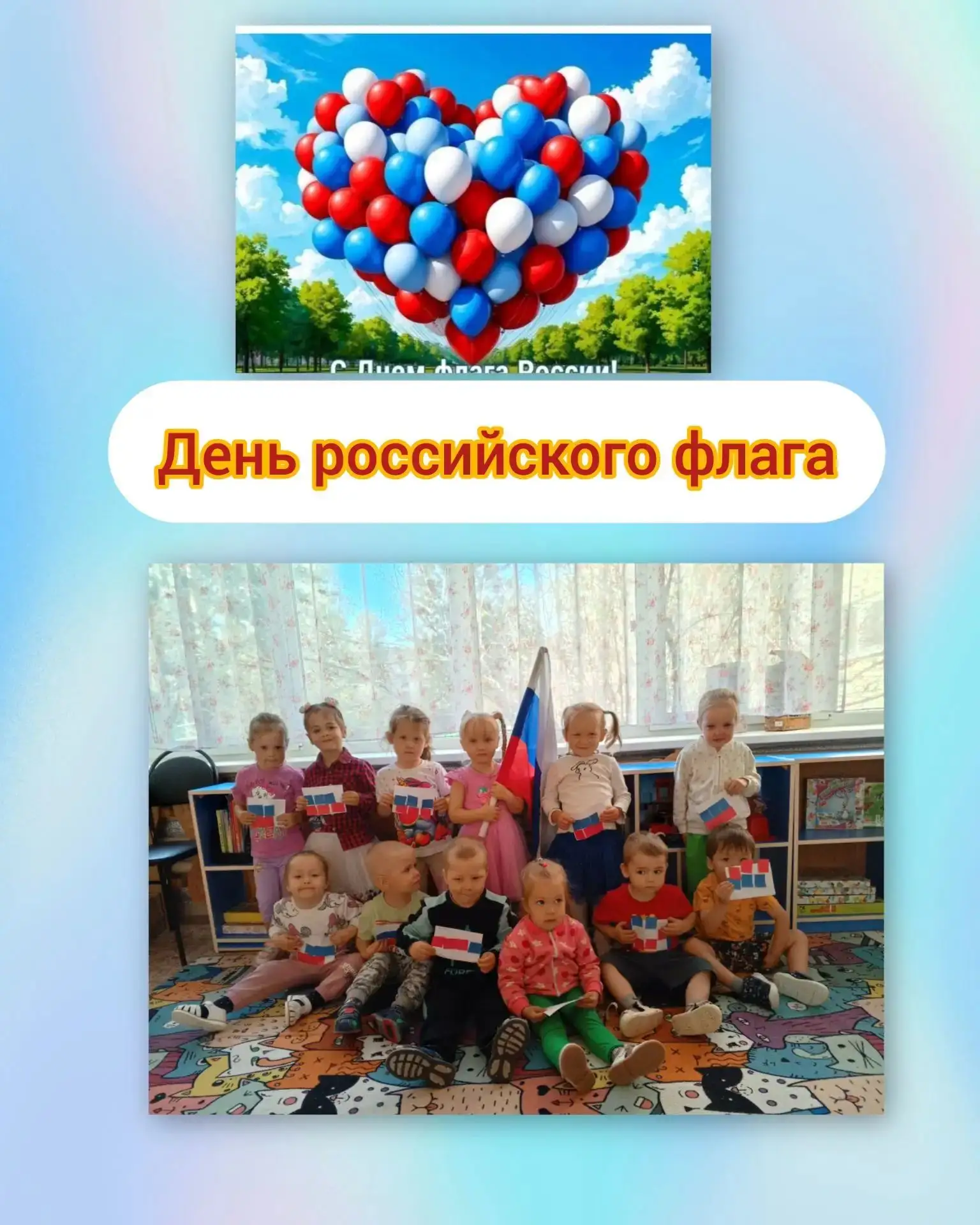 День Российского флага.