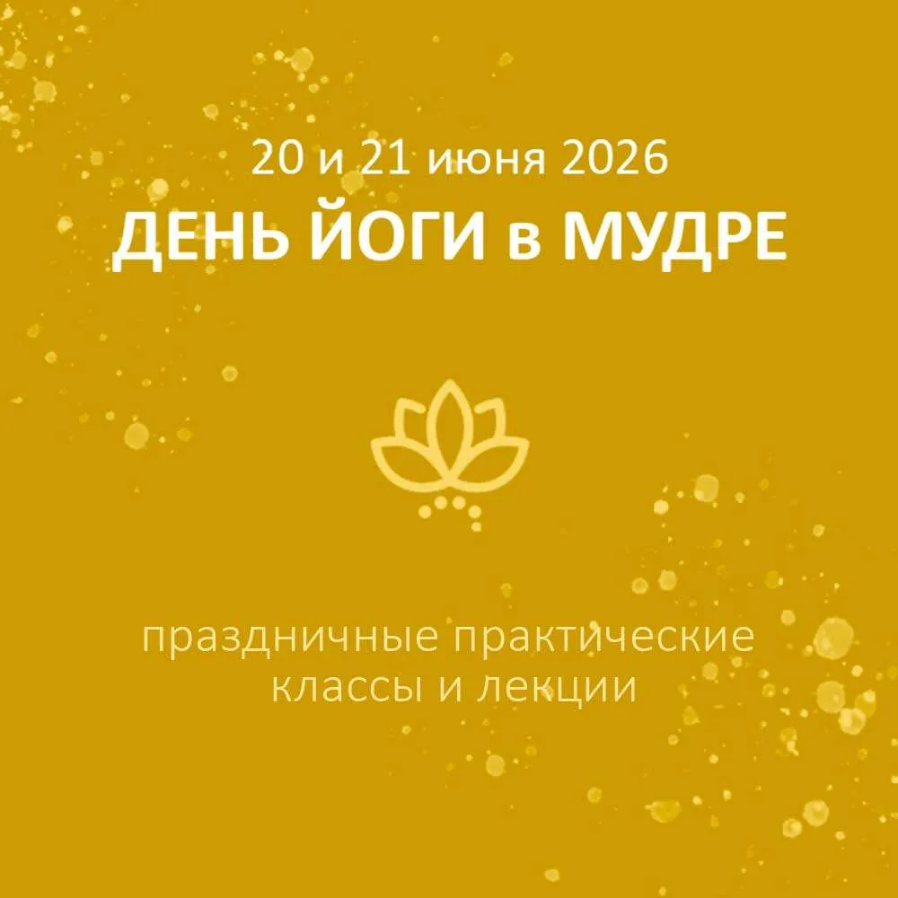 20-21 июня / Дом йоги МУДРА
ДЕНЬ ЙОГИ и ЛЕТНЕГО СОЛНЦЕСТОЯНИЯ
Праздничные практические классы
 
Доро
