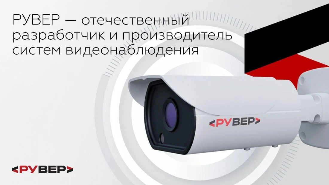 Рады объявить о партнерстве с брендом РУВЕР 🤝 

В условиях растущих требований к безопасности крити