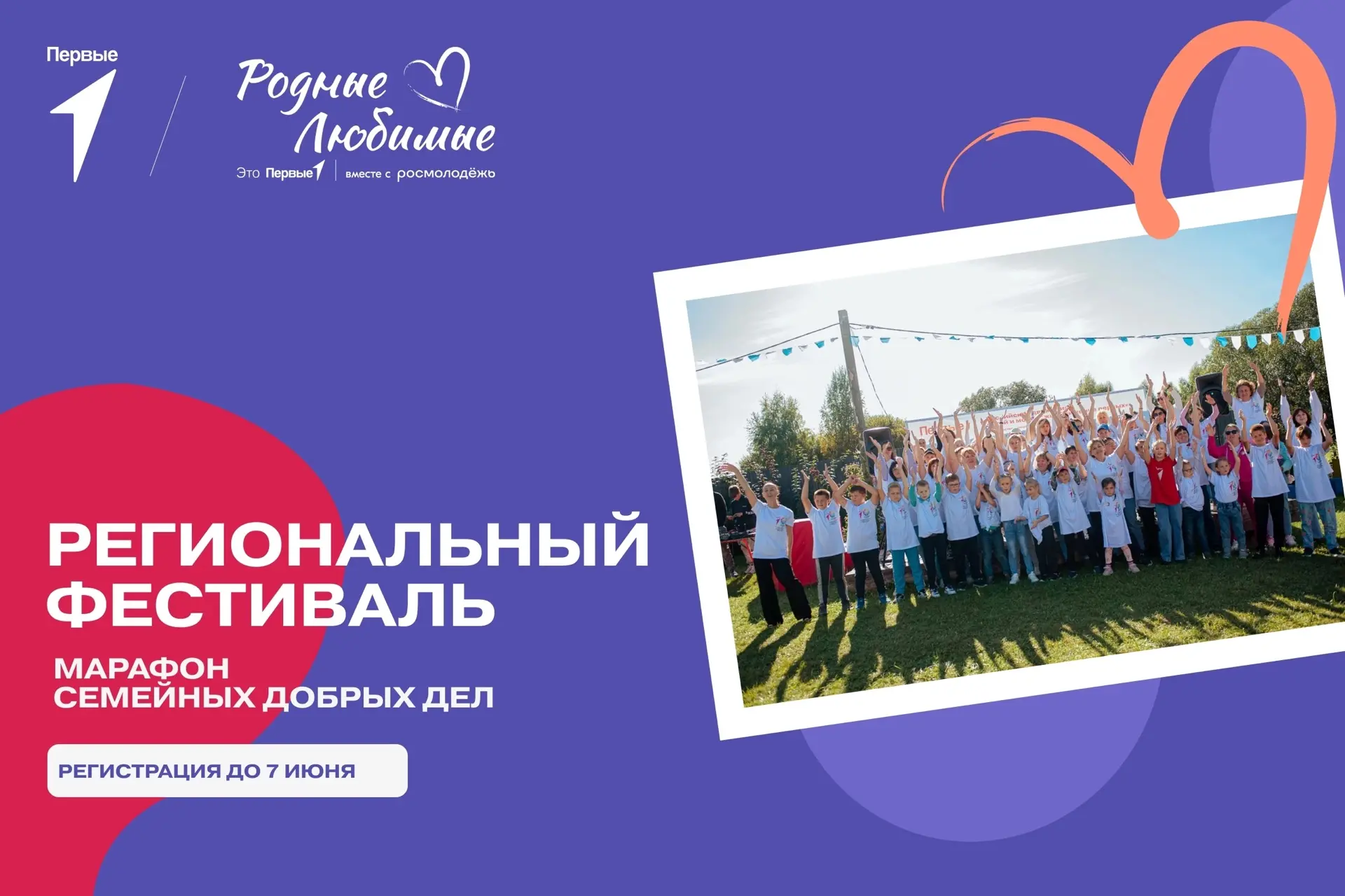 🎉 Открыта регистрация на региональный фестиваль «Марафон семейных добрых дел»