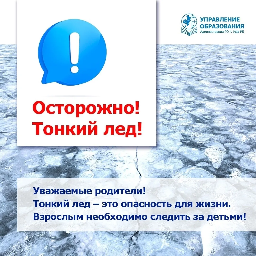 Осторожно: тонкий лед❗️