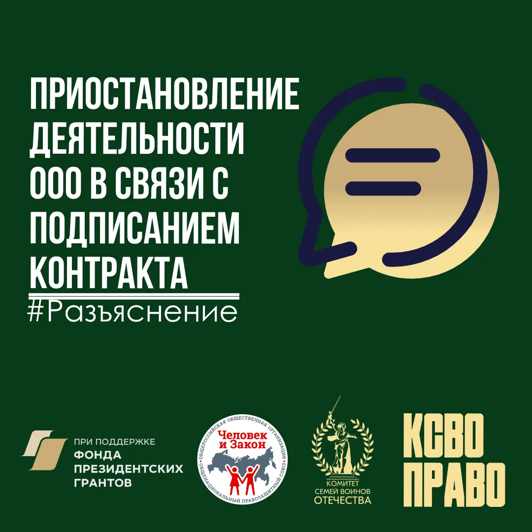 Приостановление деятельности ООО в связи с подписанием контракта  💻В правовую службу КСВО поступил в