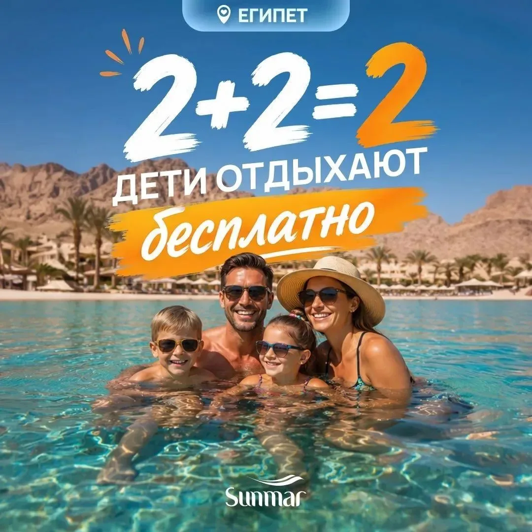 👨‍👩‍👧‍👦 2+2=2. Дети отдыхают бесплатно в отелях Египта