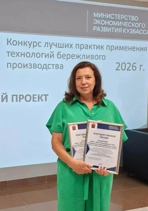 Металлплощадская школа стала победителем Кузбасского конкурса бережливых технологий-2026.
Учреждение