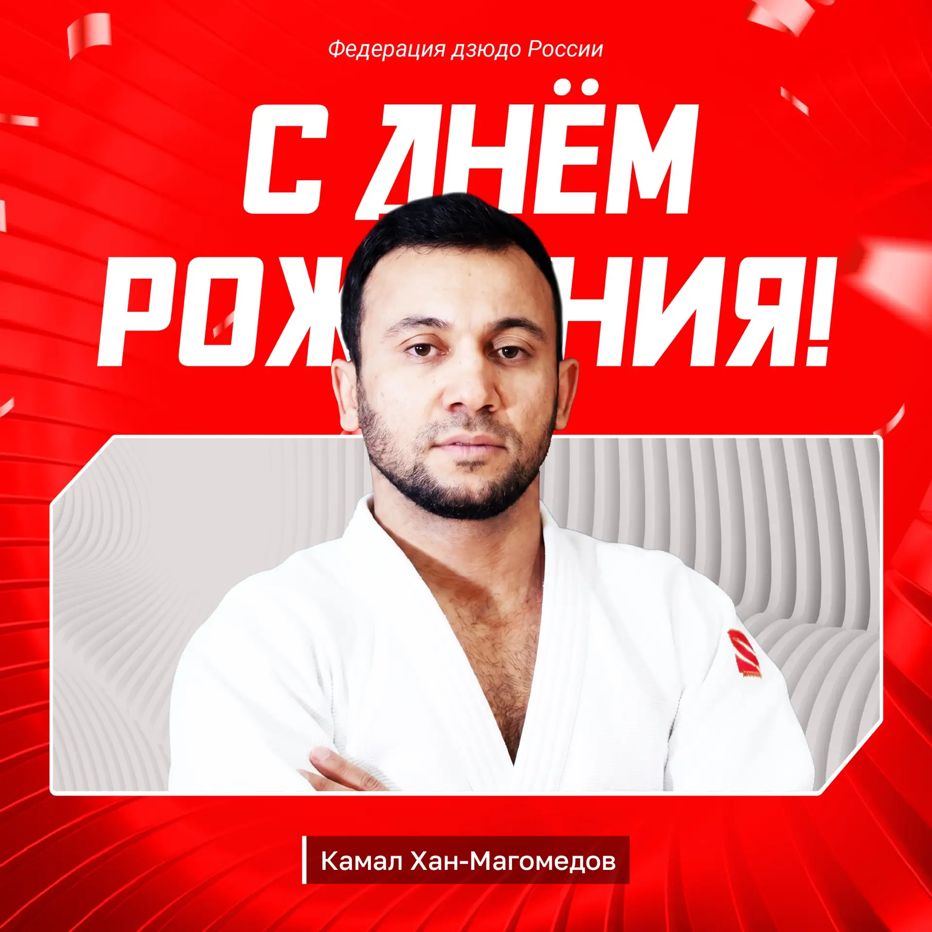 🎂🎈Поздравляем с днём рождения Камала Хан-Магомедова — чемпиона Европы и бронзового призёра чемпион