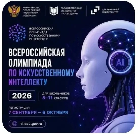 🔥Стартовала Всероссийская олимпиада по искусственному интеллекту 2026 года