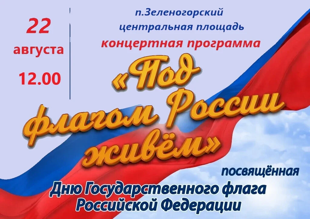 🇷🇺22 августа в 12:00 приглашаем на концертную программу, посвящённую Дню Государствен...