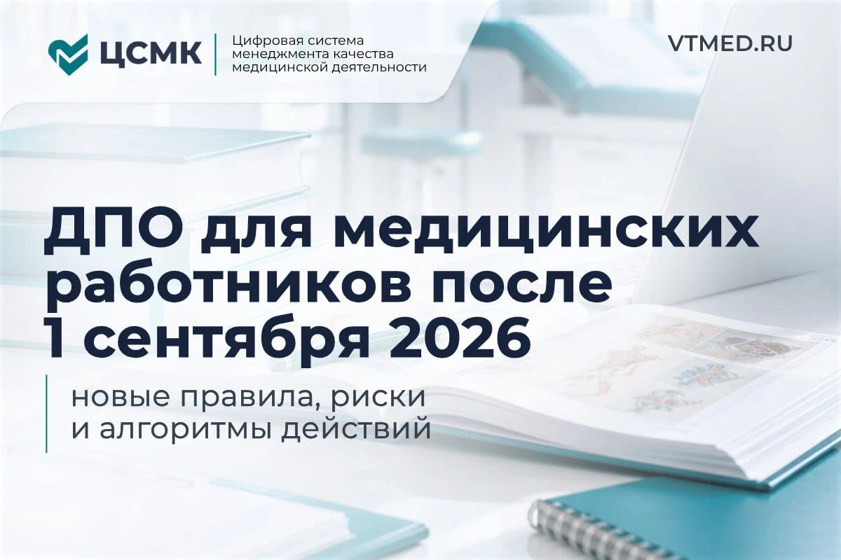 Дополнительное профессиональное образование медицинских работников после 1 сентября 202...