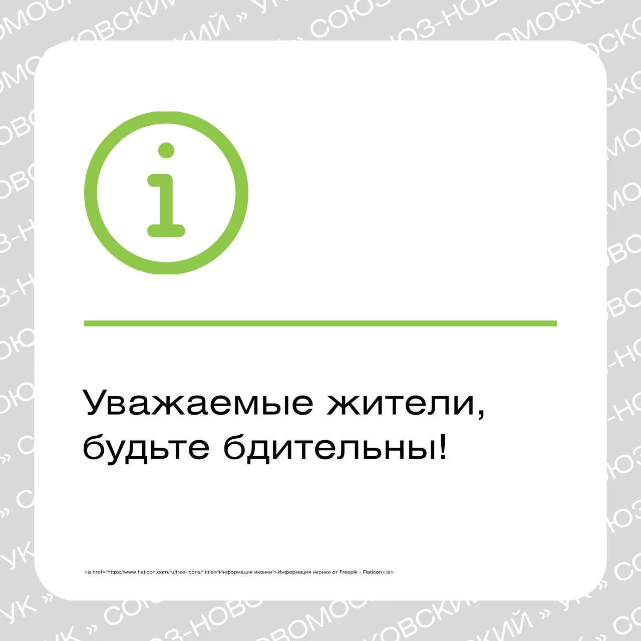 Уважаемые жители!