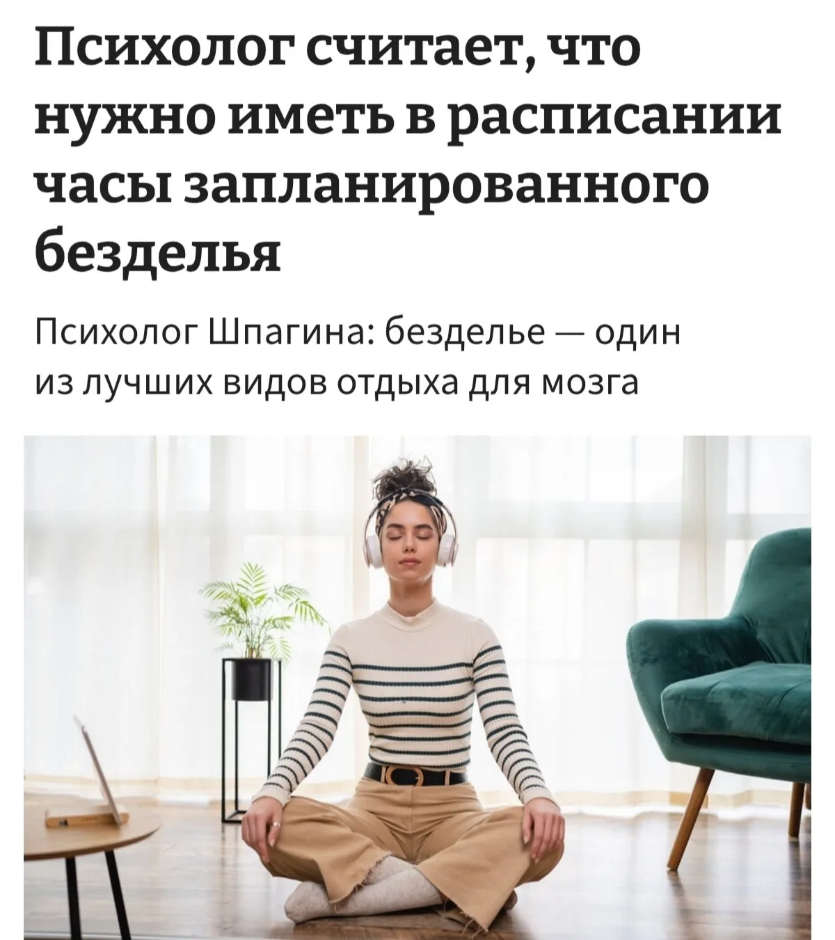 Бездельничать максимально полезно для здоровья, заявляют психологи.

Когда человек лежит без дела на