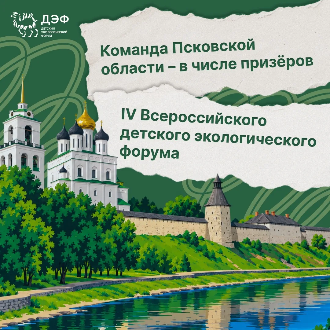🌿 Команда Псковской области — в числе призёров IV Всероссийского детского экологическо...