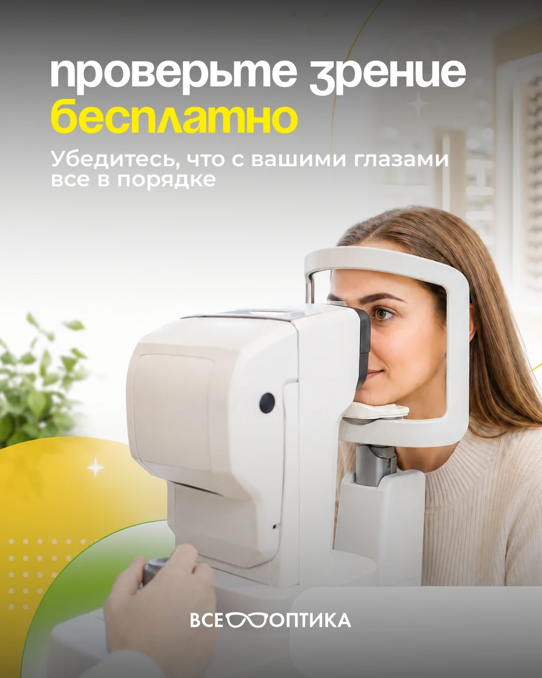 Не знаете, чем заняться в последние выходные лета? Проверьте зрение! Это бесплатно! 🤓
