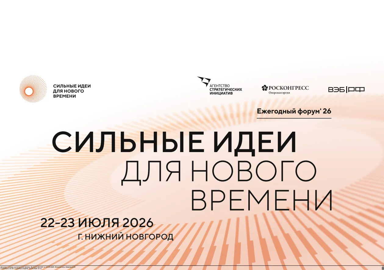 ФОРУМ «СИЛЬНЫЕ ИДЕИ ДЛЯ НОВОГО ВРЕМЕНИ»