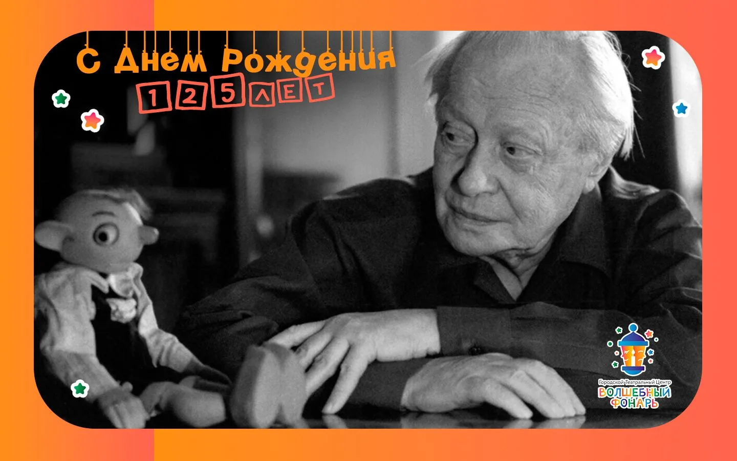Сергей Образцов: Человек, который подарил куклам душу!

🎉 Сегодня мы отмечаем юбилей — 125 лет со д