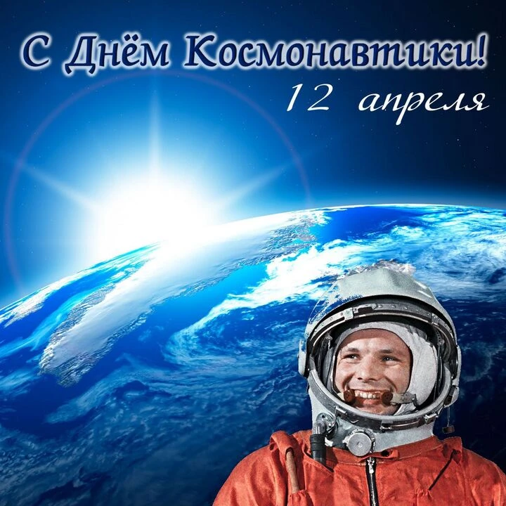 👋🏻Дорогие друзья!  🚀От имени Управляющего совета поздравляем вас с Днём космонавтики!  👨‍🚀Этот празд