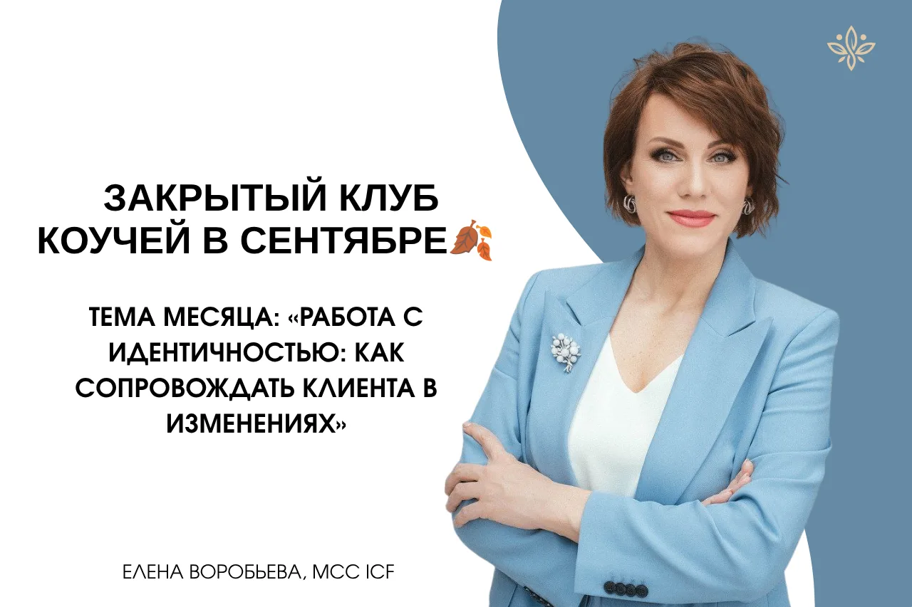 Дорогие коллеги, рада представить вам программу закрытого Клуба на сентябрь.