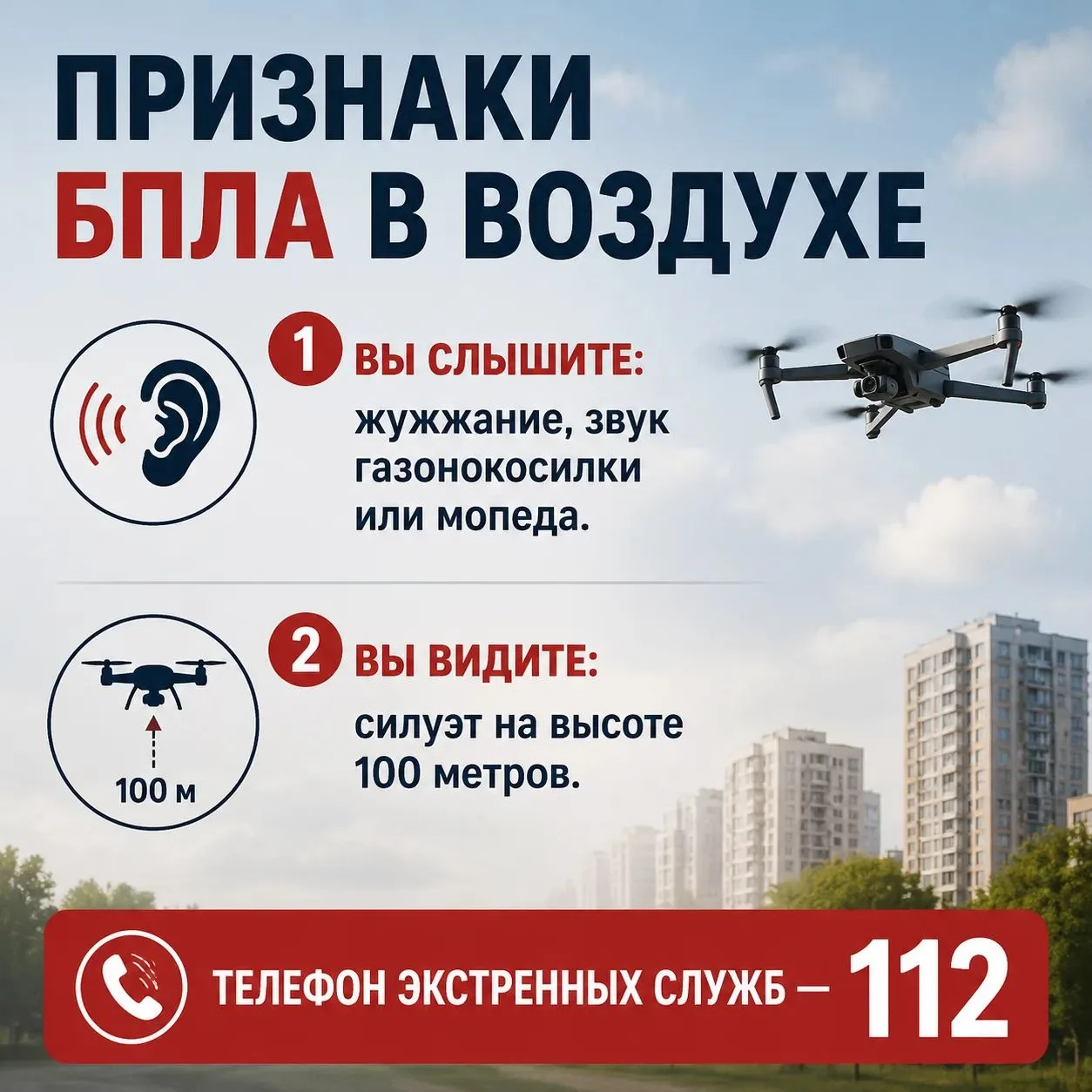Действия при угрозе БПЛА
