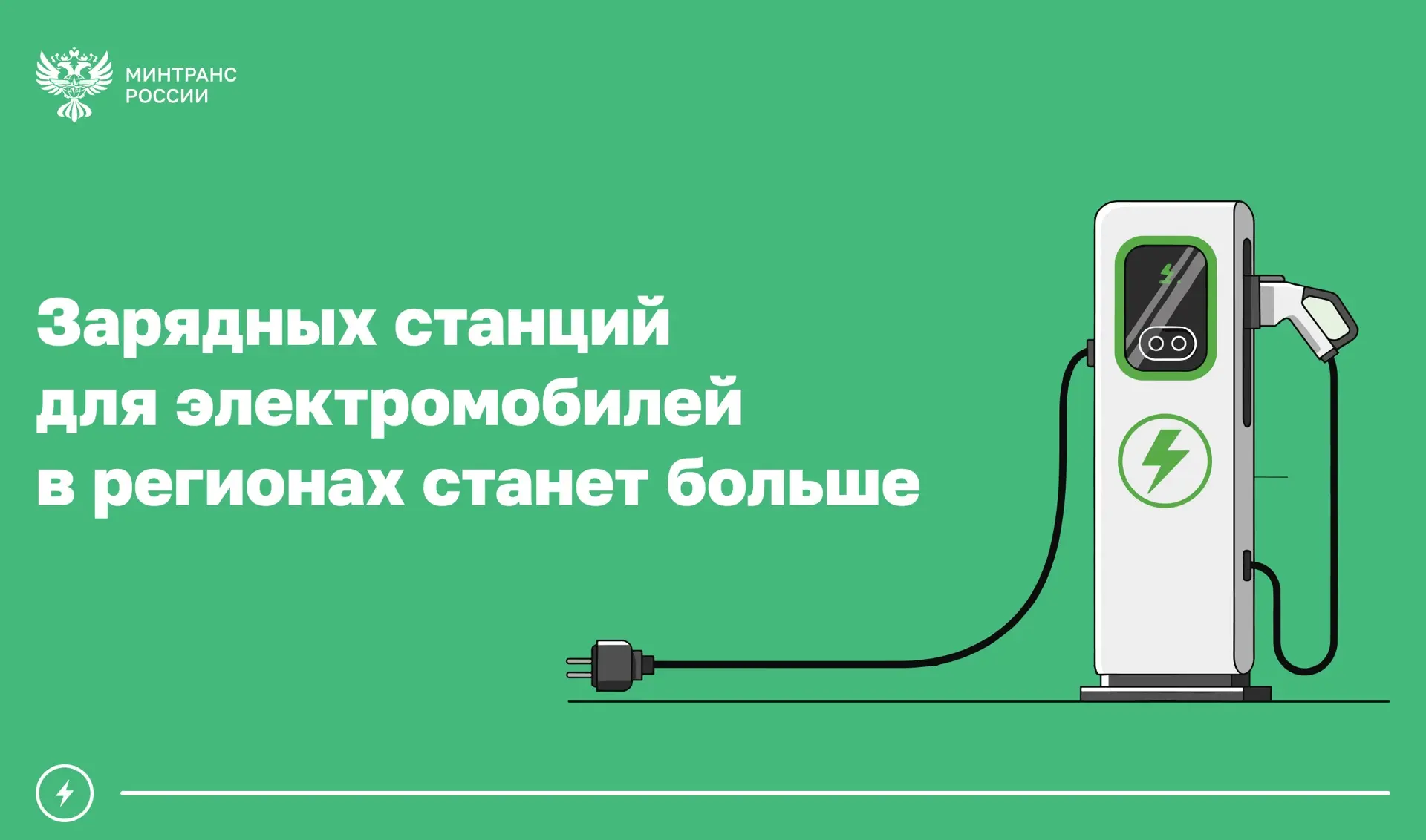 Электрозарядную инфраструктуру масштабируют в регионах России