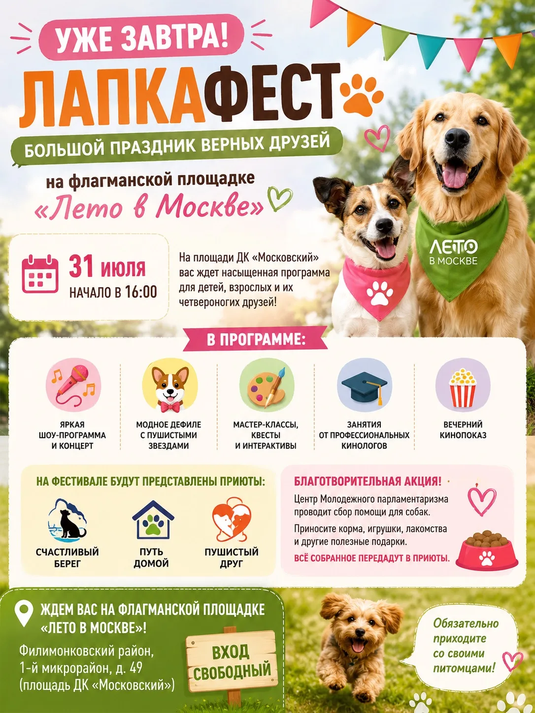 🐶Лапкафест пройдет на флагманской площадке «Лето в Москве»

В эту пятницу, 31 июля, на площади ДК «