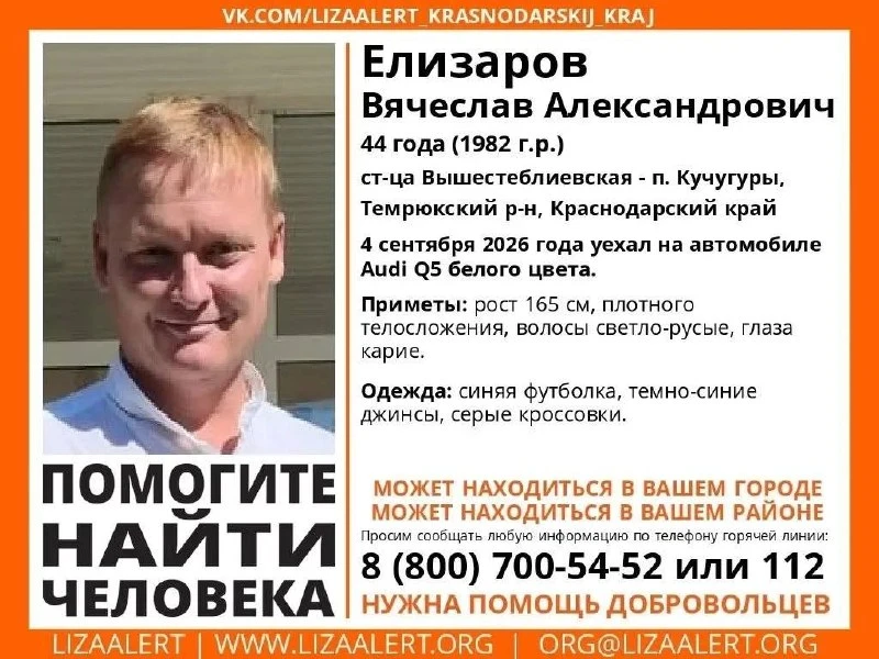 🔍 В Темрюкском районе ищут Вячеслава Елизарова