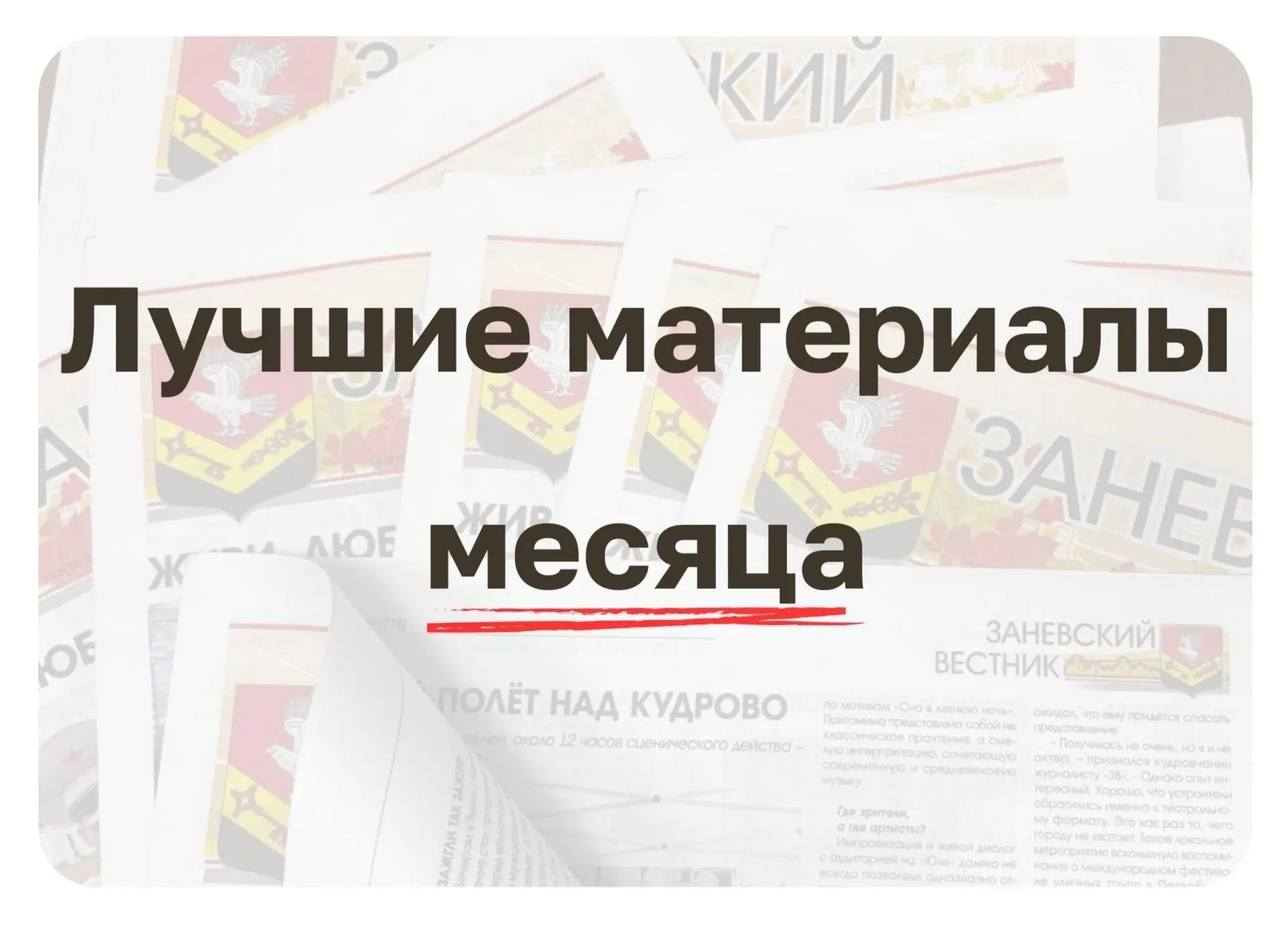 ⚡️ «Заневский вестник»: лучшие материалы этого месяца ⚡️