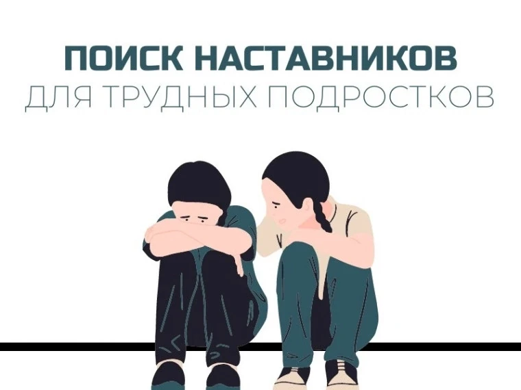 Наставничество в сфере профилактики безнадзорности и правонарушений несовершеннолетних
